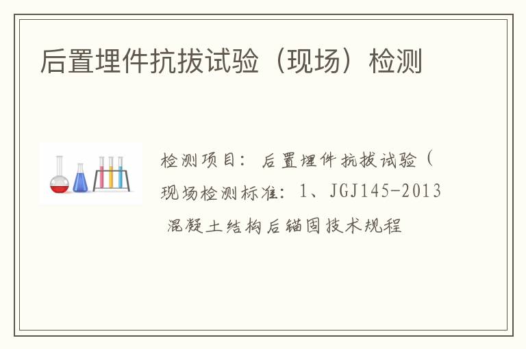 后置埋件抗拔试验（现场）检测