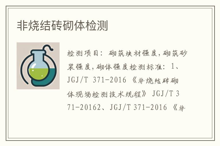 非烧结砖砌体检测