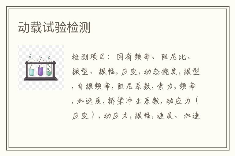 动载试验检测