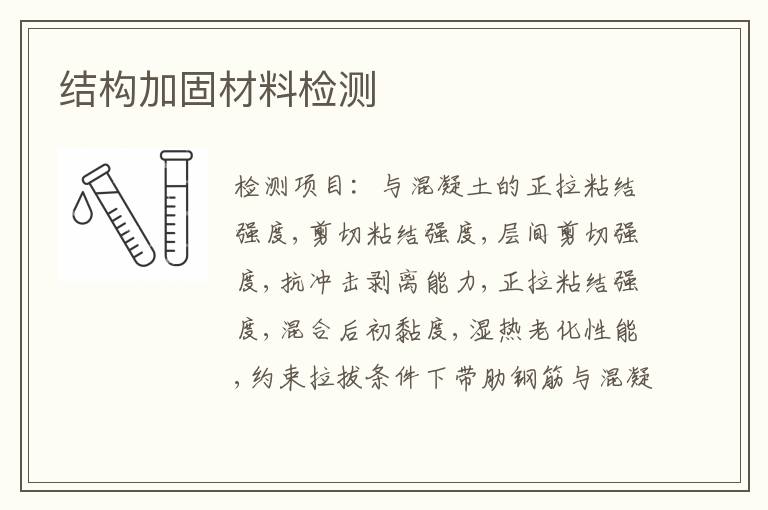 结构加固材料检测