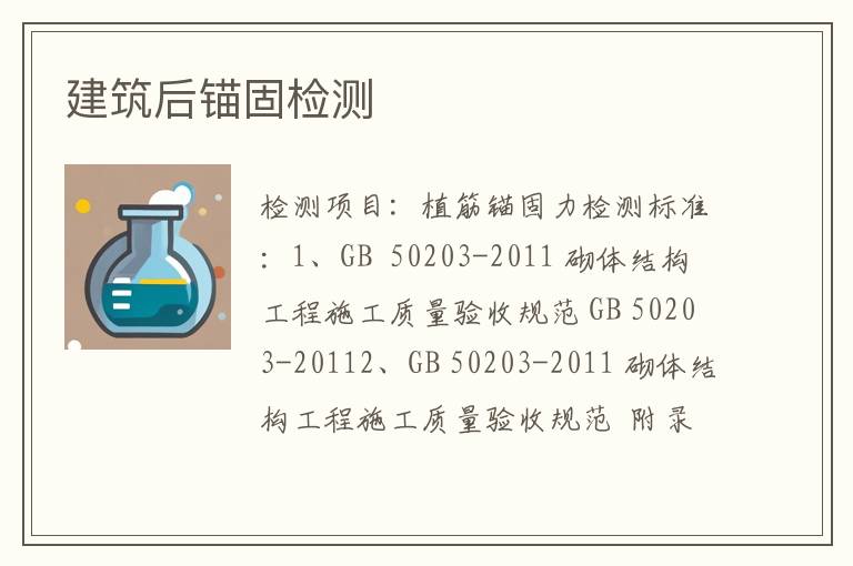 建筑后锚固检测