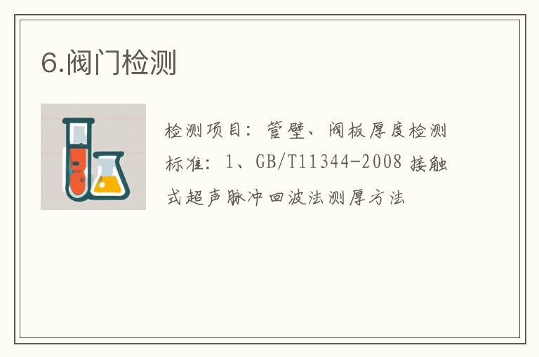 6.阀门检测