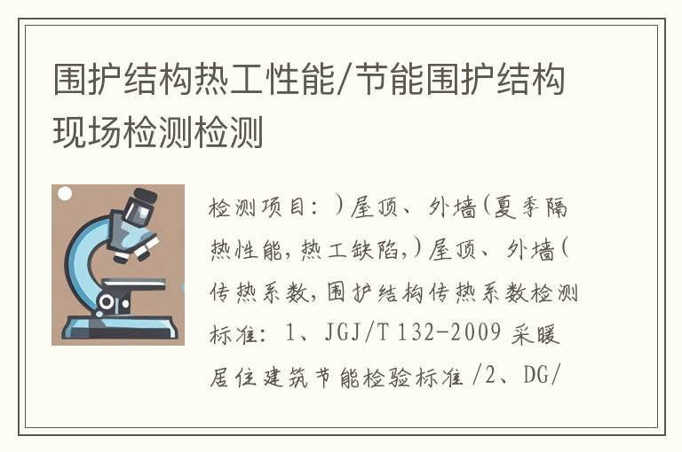 围护结构热工性能/节能围护结构现场检测检测