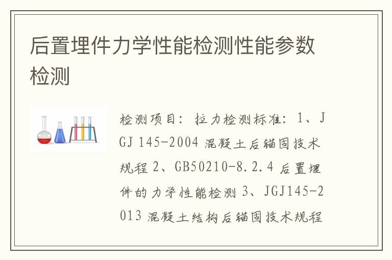 后置埋件力学性能检测性能参数检测