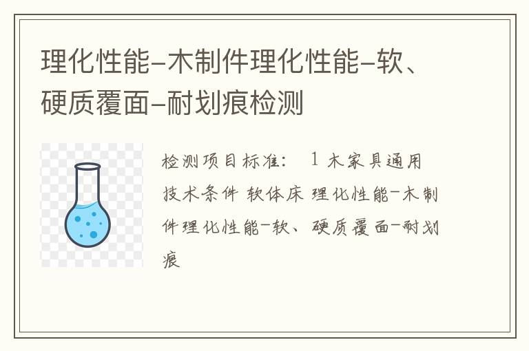 理化性能-木制件理化性能-软、硬质覆面-耐划痕检测