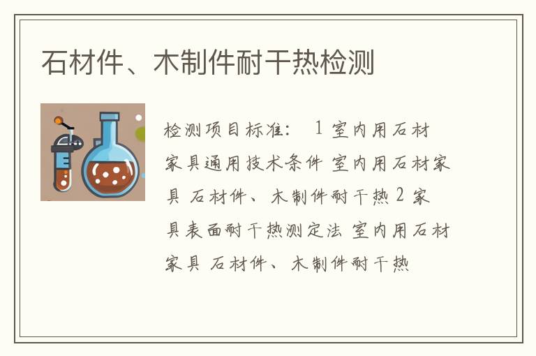石材件、木制件耐干热检测