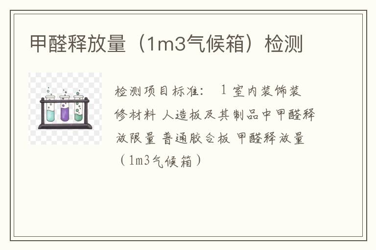 甲醛释放量（1m3气候箱）检测