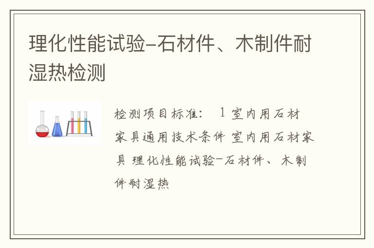 理化性能试验-石材件、木制件耐湿热检测