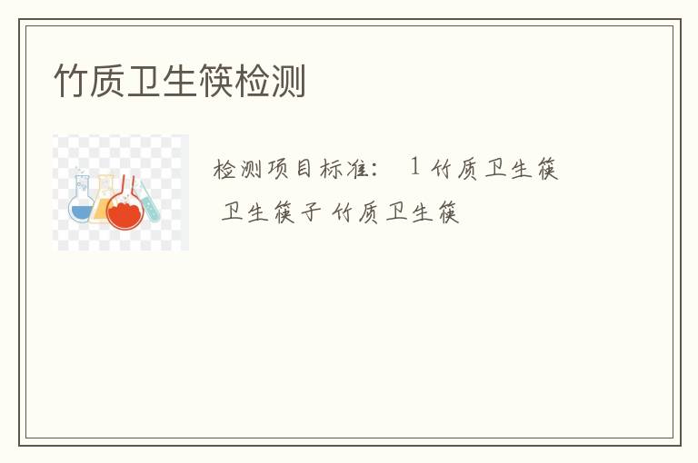 竹质卫生筷检测