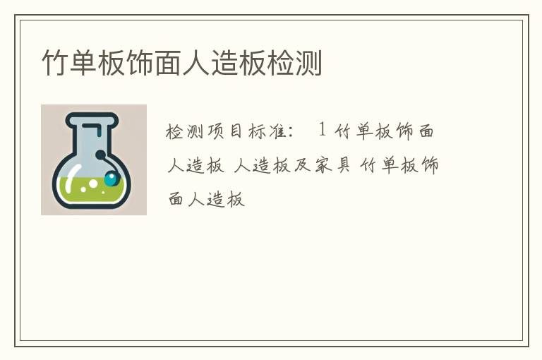 竹单板饰面人造板检测