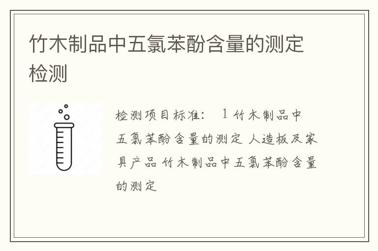 竹木制品中五氯苯酚含量的测定检测