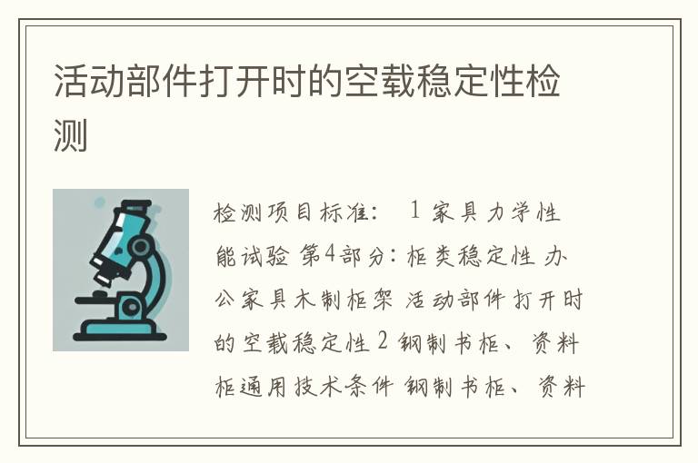 活动部件打开时的空载稳定性检测