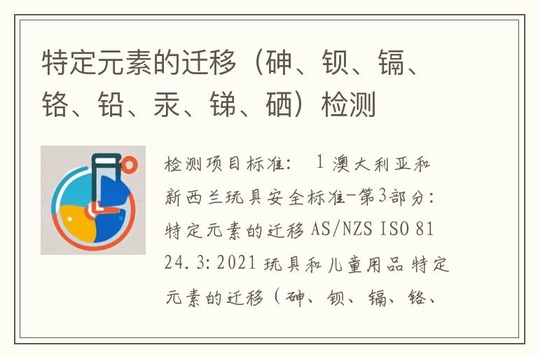 特定元素的迁移（砷、钡、镉、铬、铅、汞、锑、硒）检测