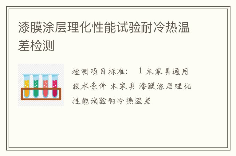 漆膜涂层理化性能试验耐冷热温差检测