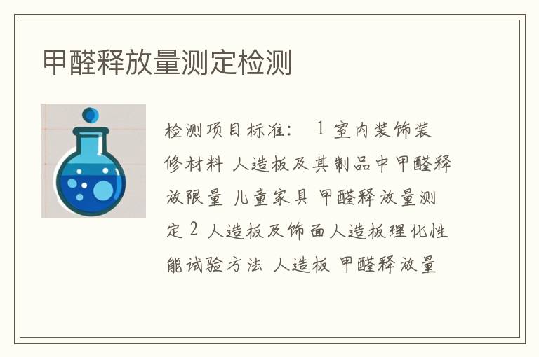 甲醛释放量测定检测