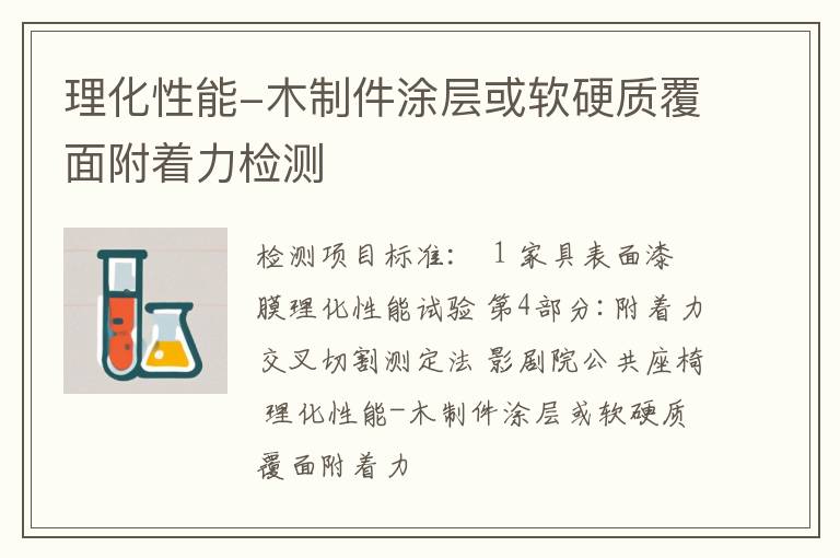 理化性能-木制件涂层或软硬质覆面附着力检测