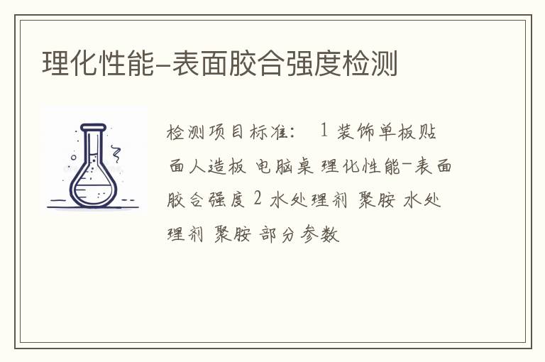 理化性能-表面胶合强度检测
