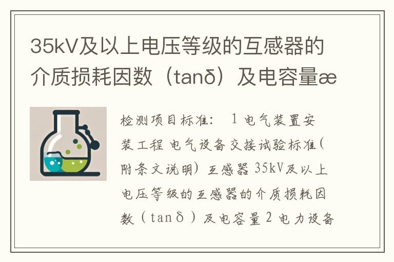 35kV及以上电压等级的互感器的介质损耗因数（tanδ）及电容量检测