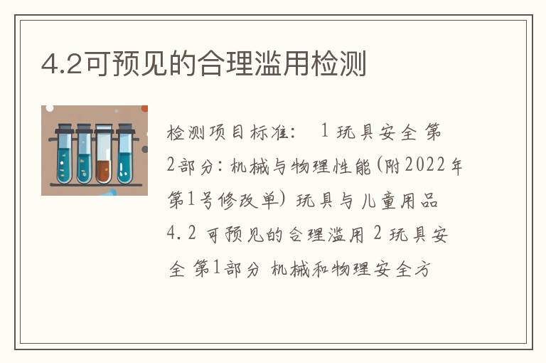 4.2可预见的合理滥用检测