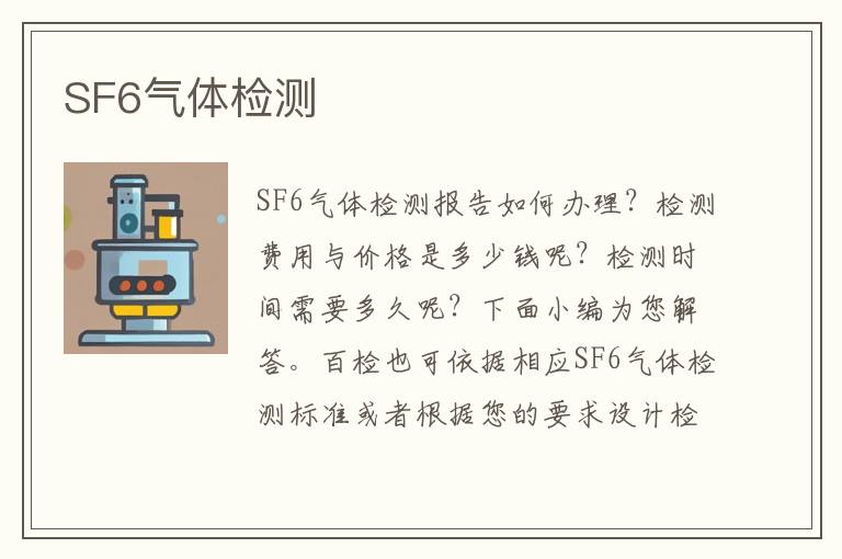 SF6气体检测