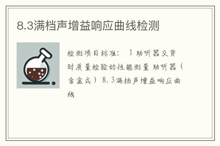 8.3满档声增益响应曲线检测