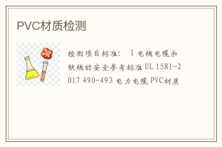 PVC材质检测
