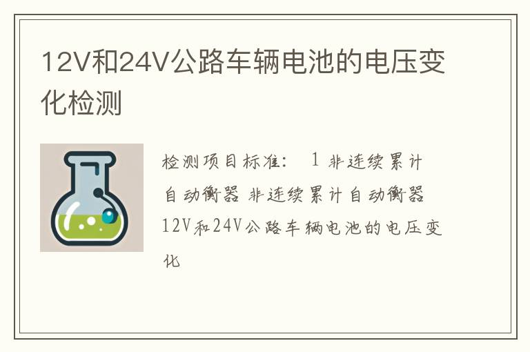 12V和24V公路车辆电池的电压变化检测
