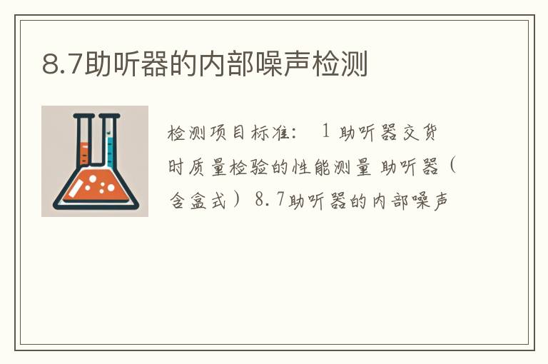 8.7助听器的内部噪声检测