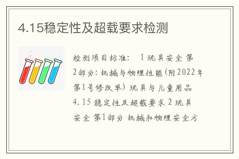 4.15稳定性及超载要求检测