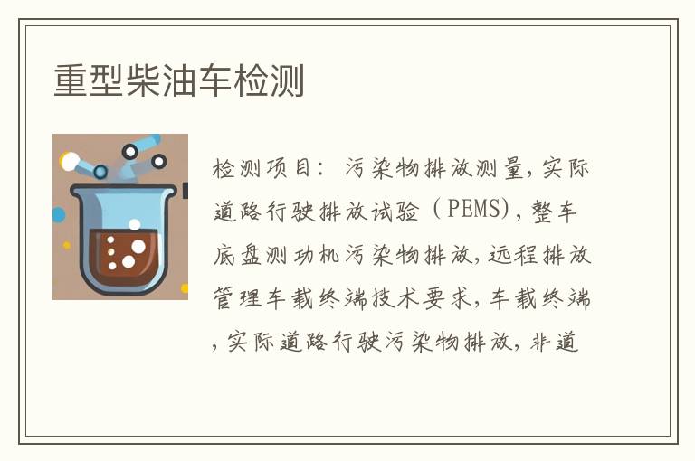 重型柴油车检测