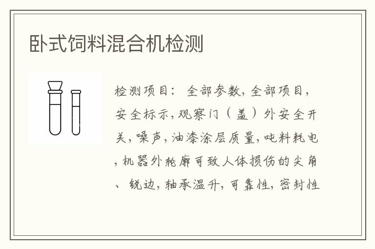 卧式饲料混合机检测
