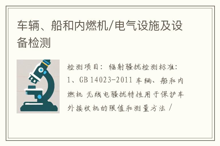 车辆、船和内燃机/电气设施及设备检测