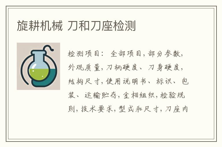 旋耕机械 刀和刀座检测