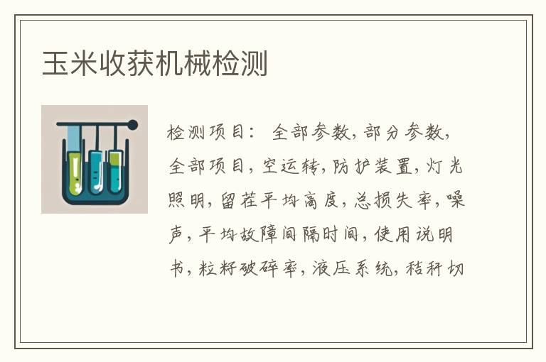 玉米收获机械检测