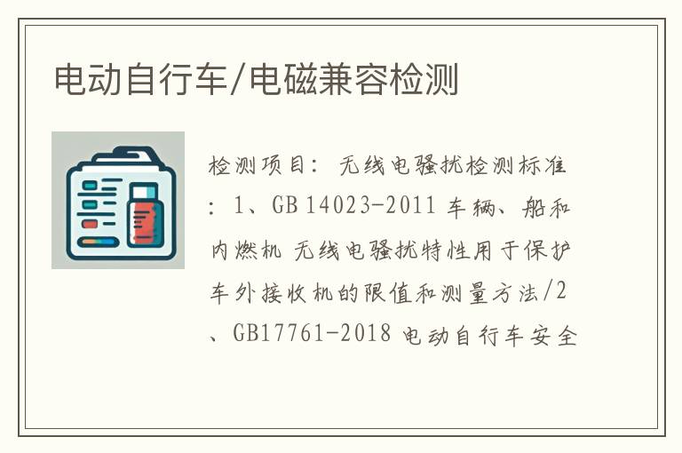 电动自行车/电磁兼容检测