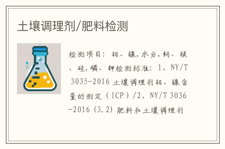 土壤调理剂/肥料检测