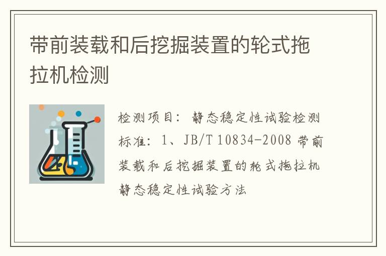 带前装载和后挖掘装置的轮式拖拉机检测