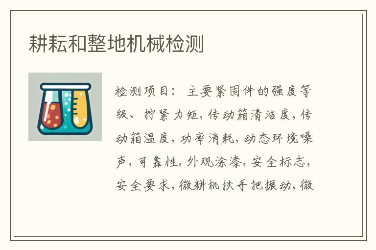耕耘和整地机械检测