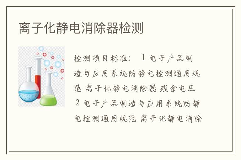 离子化静电消除器检测