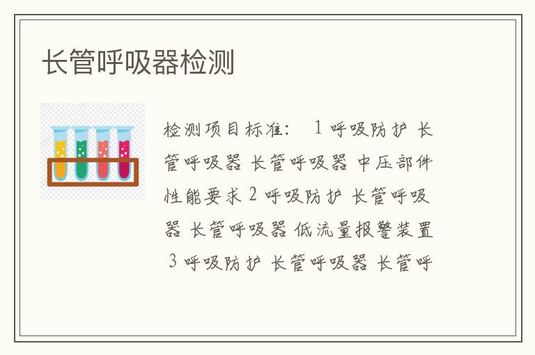 长管呼吸器检测