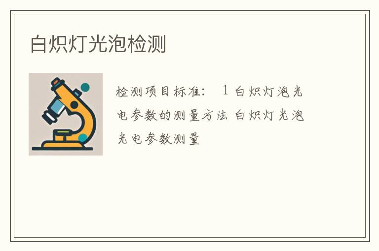 白炽灯光泡检测