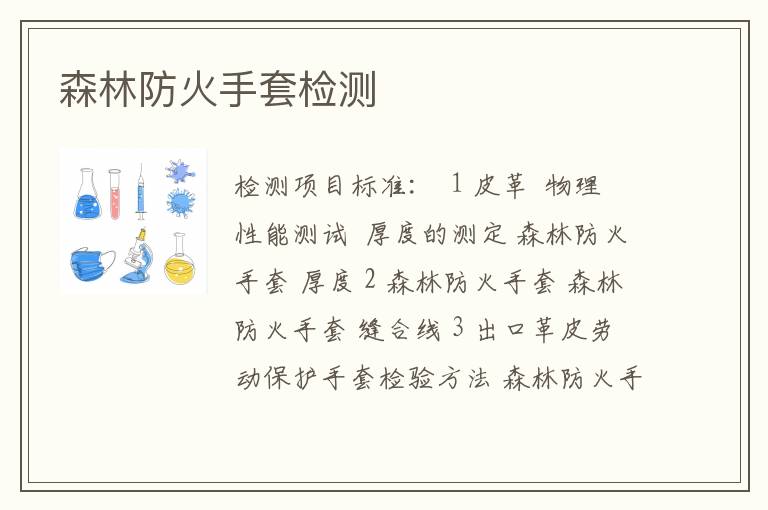森林防火手套检测