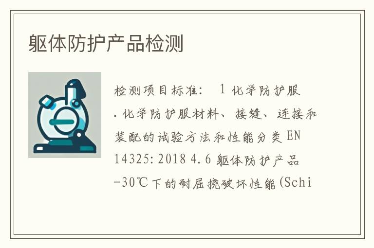 躯体防护产品检测