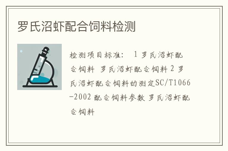 罗氏沼虾配合饲料检测
