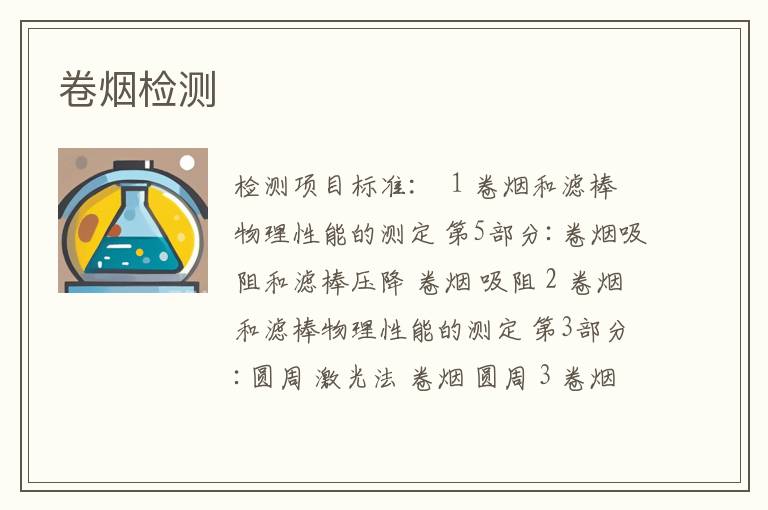 卷烟检测