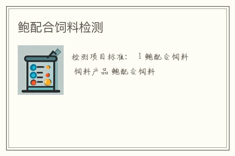 鲍配合饲料检测