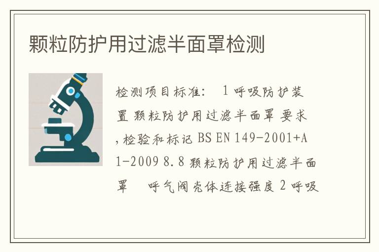 颗粒防护用过滤半面罩检测