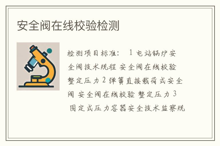 安全阀在线校验检测