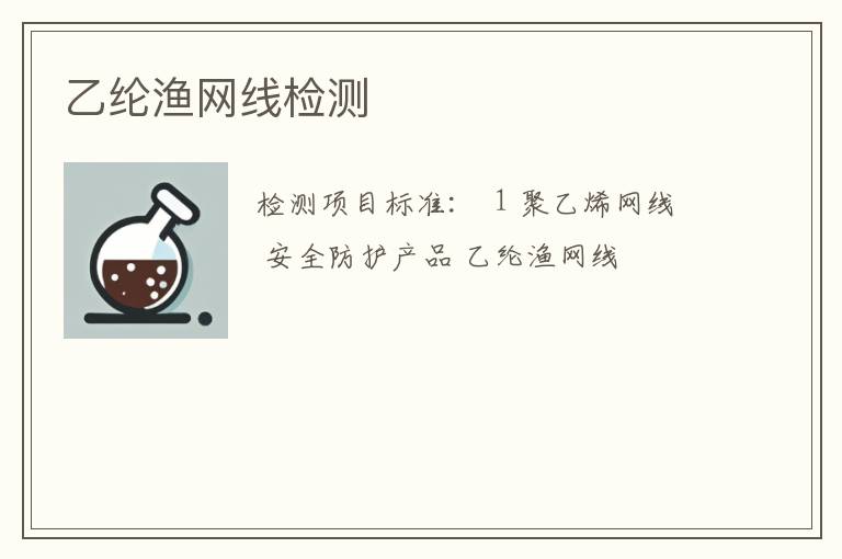 乙纶渔网线检测