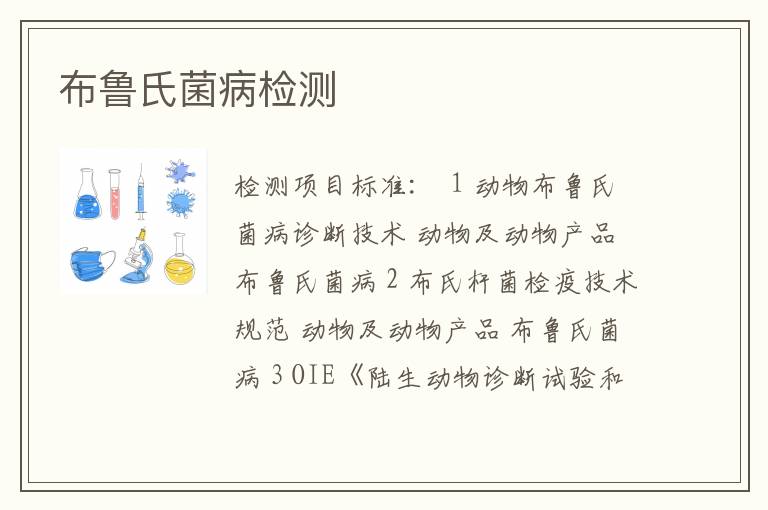 布鲁氏菌病检测